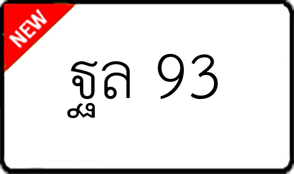 ฐล 93